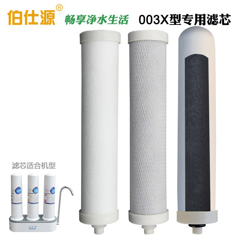 伯仕源精滤碳化净水器滤芯套装 伯仕源003X型三级净水机滤心套餐