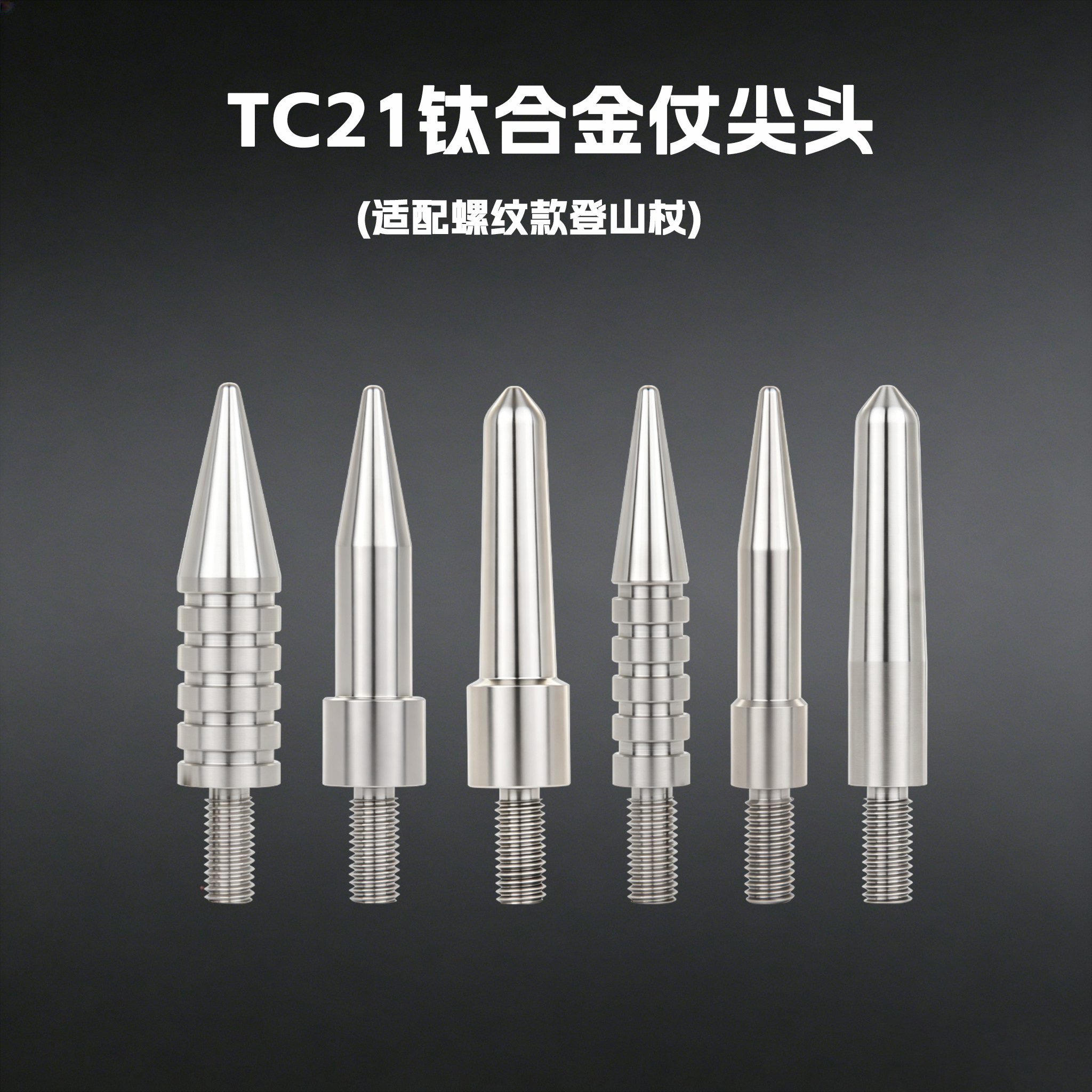 TC21钛合金登山杖仗尖头适配螺纹款TC21钛登山杖定制钛合金仗尖头