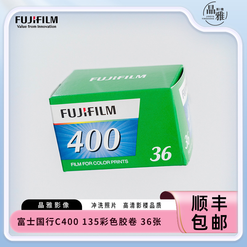 富士胶卷国行C400 135彩色胶卷 36张 C41负片 新鲜日期2025年6月 3C数码配件 胶卷 原图主图