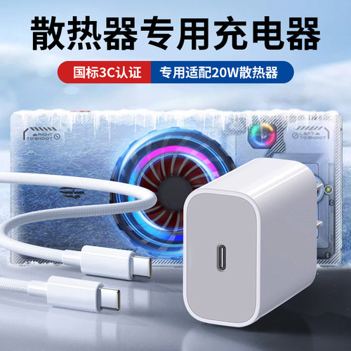 3C认证PD20W散热器专用充电器