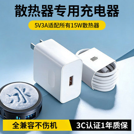 5V-3A手机散热器USB充电头适用15W/22.5W散热器小风扇蓝牙耳机音箱手环数据线专用款充电器3C认证安全