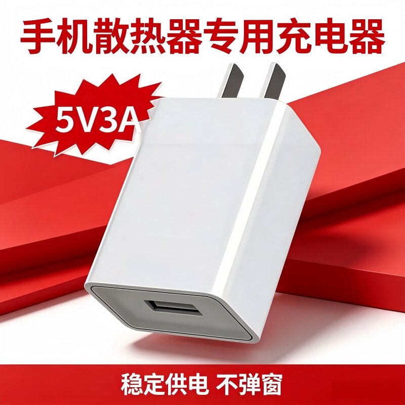 5V3A手机散热器专用充电器头稳定供电不弹窗充电器手机充头手机散热器3A全兼容通用监控/台灯/风扇电热垫耳机