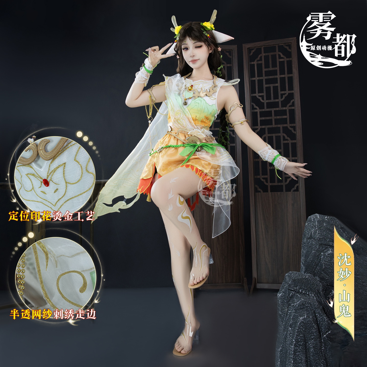 雾都动漫永劫无间沈妙山鬼COS服