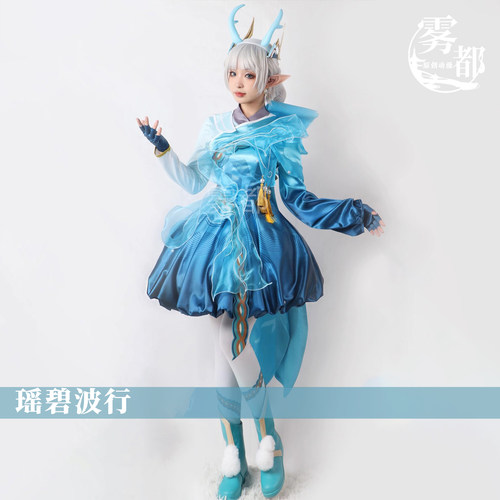 雾都动漫cos瑶碧波行cos服