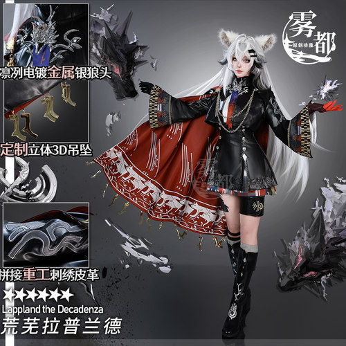 雾都明日方舟荒芜拉普兰德COS服