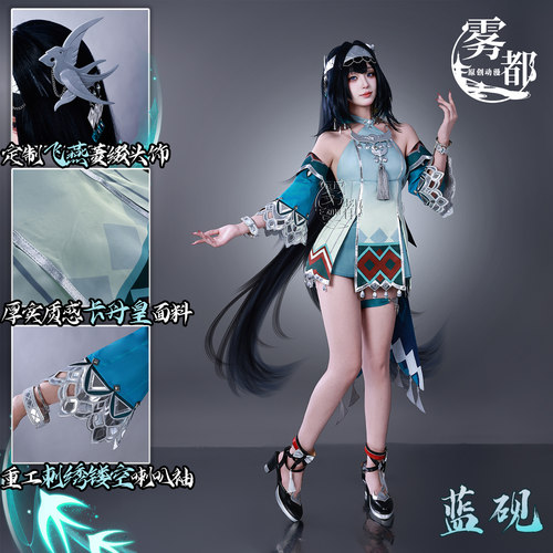 雾都动漫原神翦玉编春蓝砚COS服