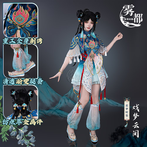 雾都动漫永劫无间蓝梦COS服