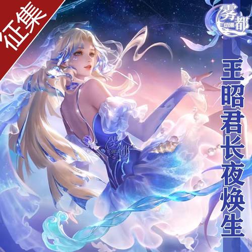 雾都动漫王昭君长夜焕生cos服