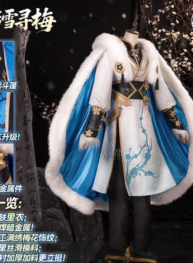 雾都动漫王者荣耀踏雪寻梅cos服