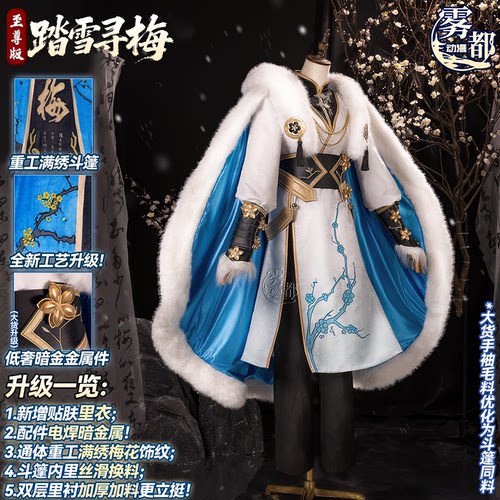 雾都动漫王者荣耀踏雪寻梅cos服