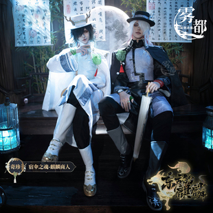 雾都动漫第五人格COS服宿伞之魂真理之下东方的麒麟COSPLAY服装男