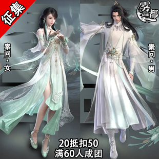 【定金】雾都动漫逆水寒素问COS服游戏二次元COSPLAY服装漫展C服
