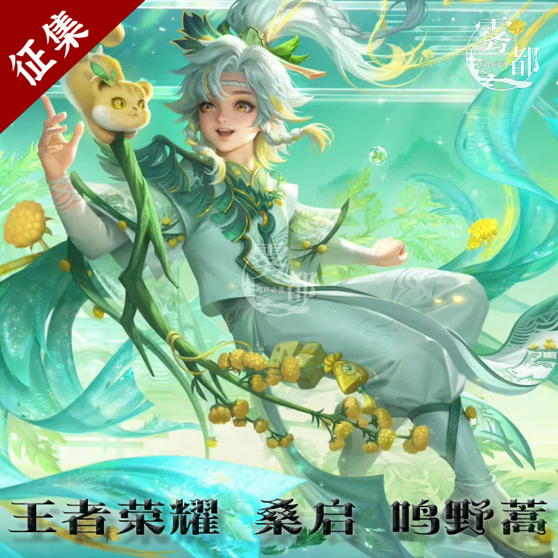 雾都王者荣耀桑启鸣野蒿COS服