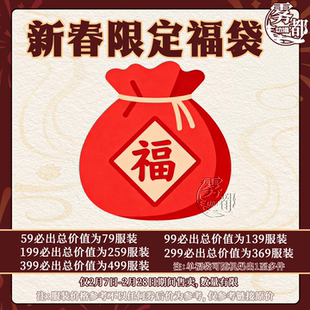 雾都动漫年货节限定福袋游戏二次元COS服随机盲盒COSPLAY服装全套