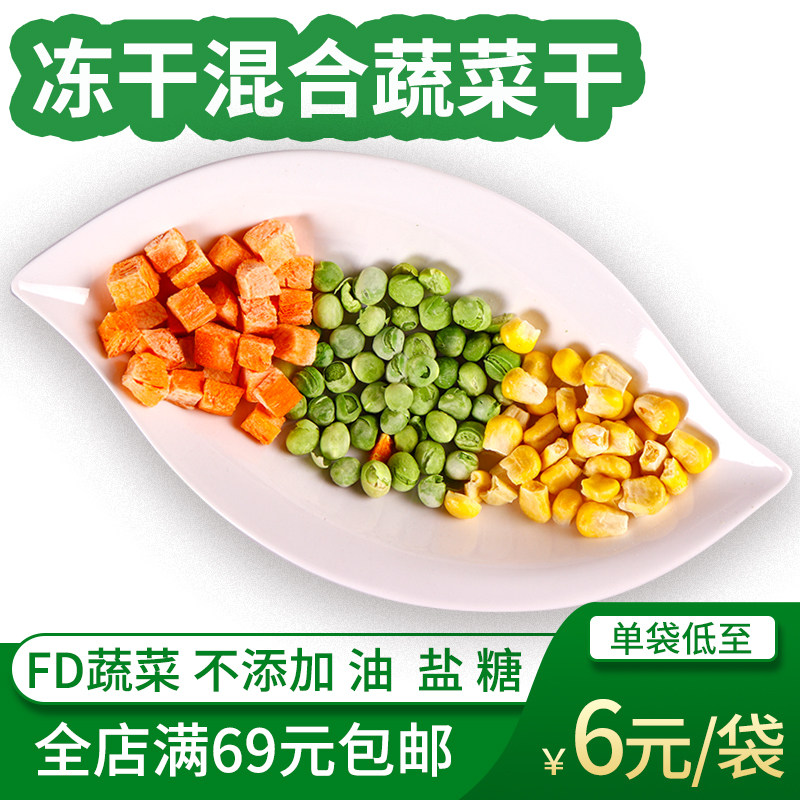 冻干脱水混合蔬菜干散装 50克 满69包邮无油 盐 fd胡萝卜玉米青豆