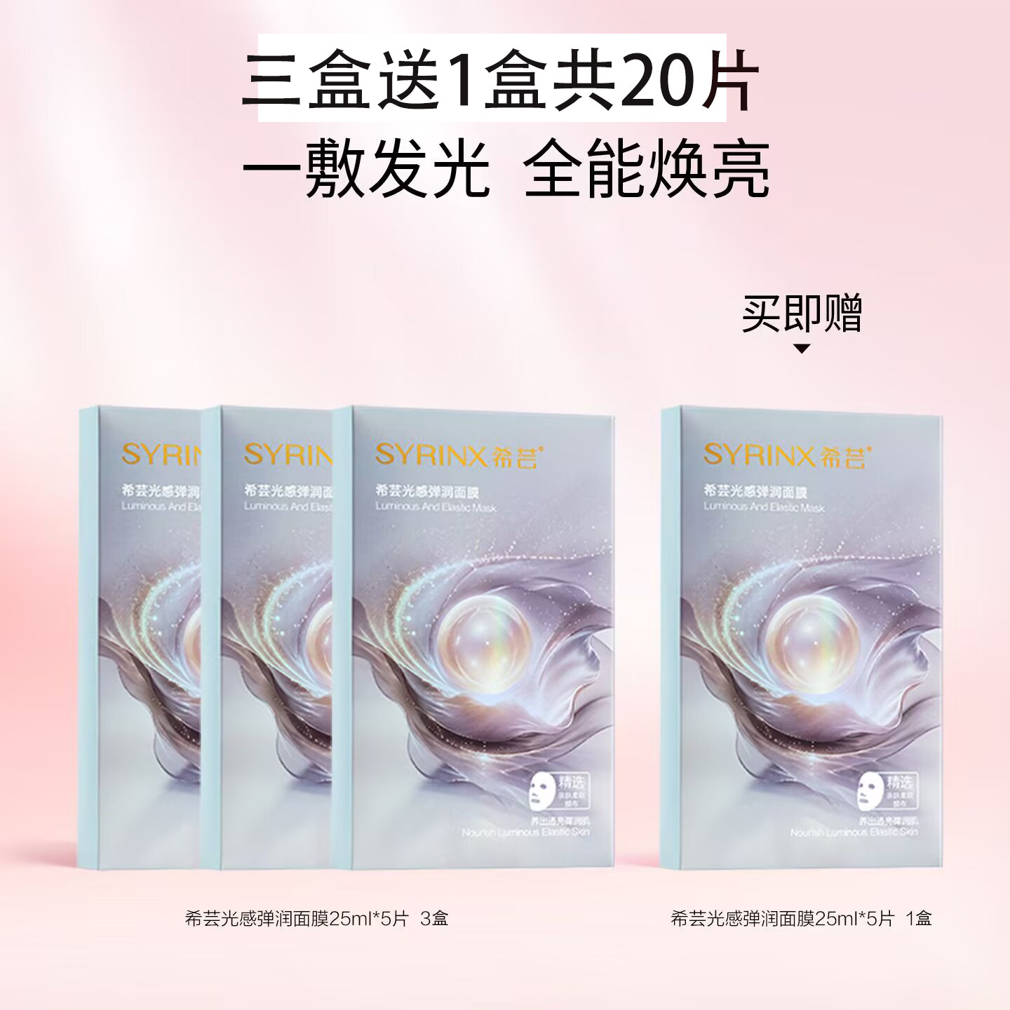 希芸光感弹润全能焕亮面膜正品