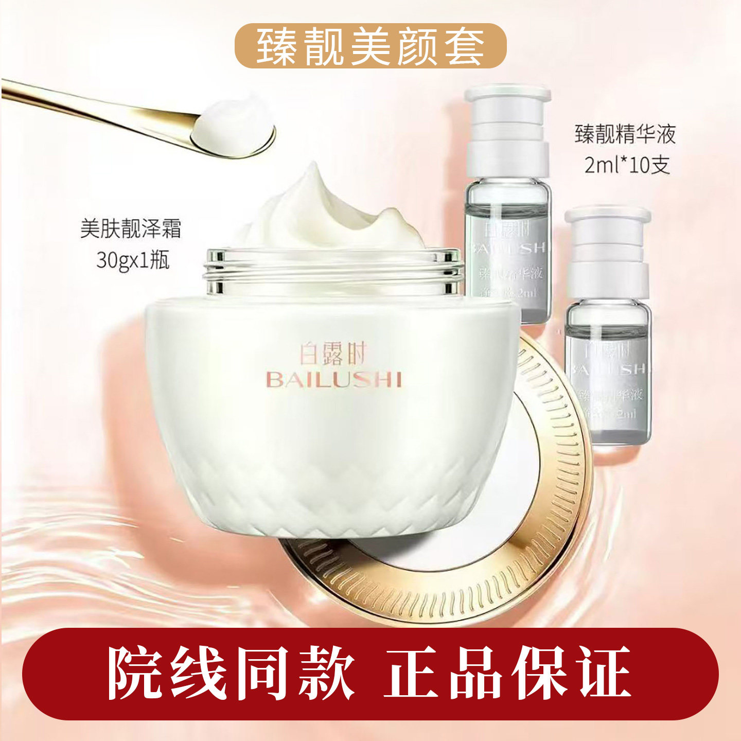 白露时臻靓美颜套面霜精华液亮肤