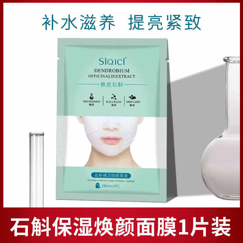 皙蔻石斛焕颜面膜补水高保湿提亮肤色滋养抗皱舒缓修护熬夜急救贴