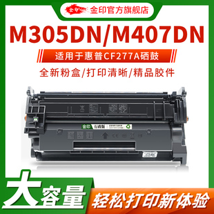 M305D M305DN M407DN打印机 PRO 金印适用惠普CF277A硒鼓LASERJET