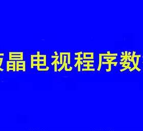 乐视液晶电视 Letv S50 3D引导 程序CV801LE-B 屏TPT500J1-EUJFFK