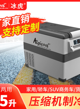 alpicool冰虎车载冰箱CF35/45/55L压缩机制冷12v冷冻小冰箱跨境
