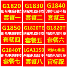 创希 G1820 G1840 G1850 G1830 T TE 双核1150正式版集显散片CPU