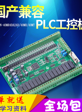 国产PLC工控板 FX1N FX2N 40MR 4AD 2DA可编程控制器在线下载监控