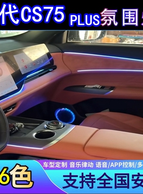 长安CS75PLUS四代氛围灯专用车内改装件内饰配件LED气氛灯APP控制