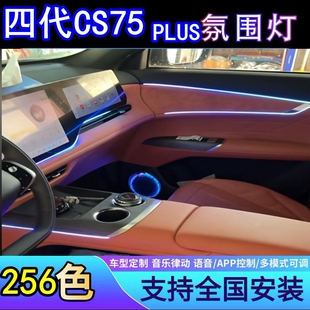 长安CS75PLUS四代氛围灯专用车内改装件内饰配件LED气氛灯APP控制
