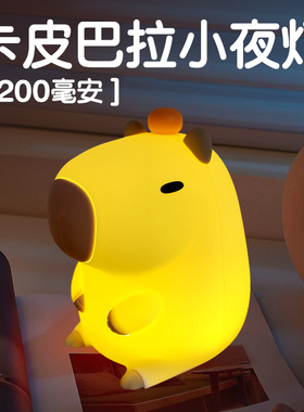 卡皮巴拉卧室夜灯可爱卡通水豚Capybara lamp柔光灯伴睡LED氛围灯