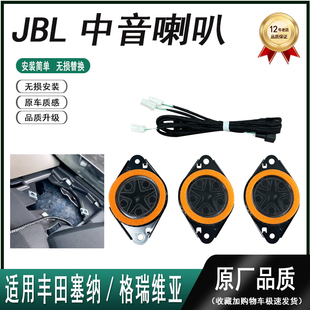 适用塞纳/格瑞维亚 JBL中音喇叭低升高配仪表台中高音喇叭A柱喇叭