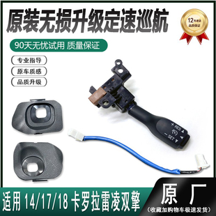 适用于丰田14 18卡罗拉雷凌双擎定速巡航 1.2T混合动力版 巡航