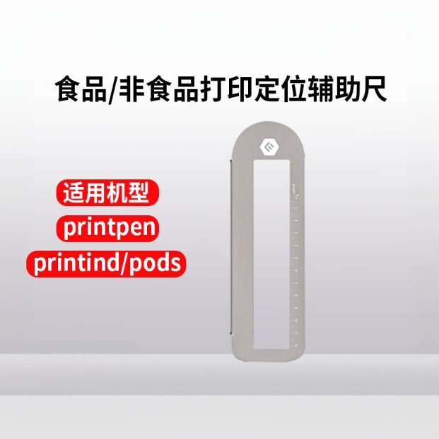 EVEBOT亿瓦手持食品打印机辅助尺咖啡液体杯口辅助面包蛋糕马卡