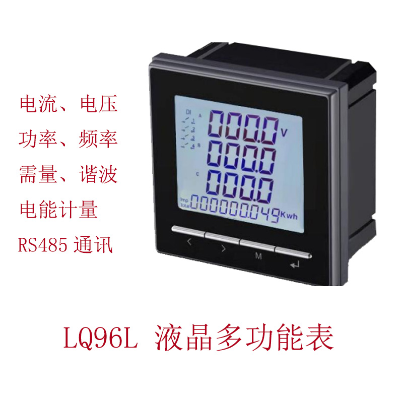 南京领启 LQ96L液晶显示智能多功能表谐波表厂家直供