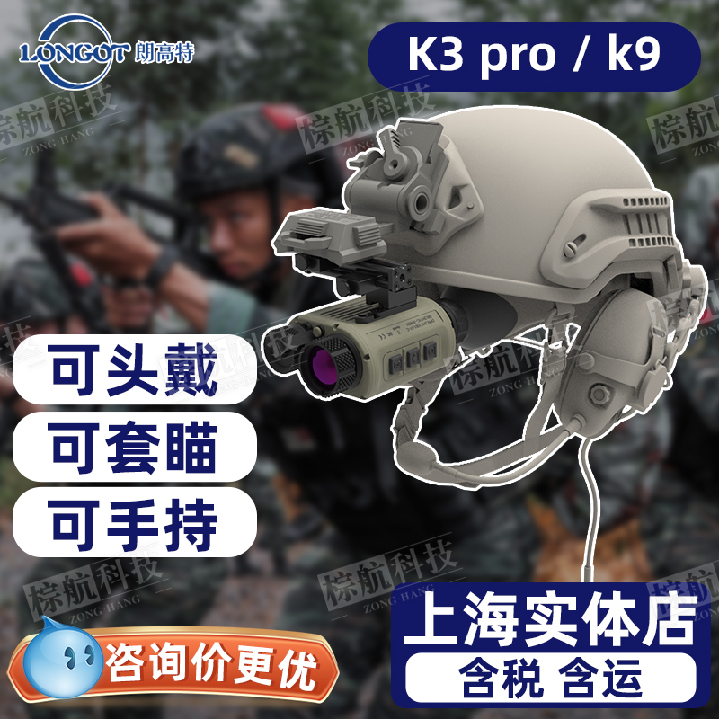 LONGOT朗高特K3PROK9K6热成像前置套瞄可头戴搜瞄两用夜视仪瞄准
