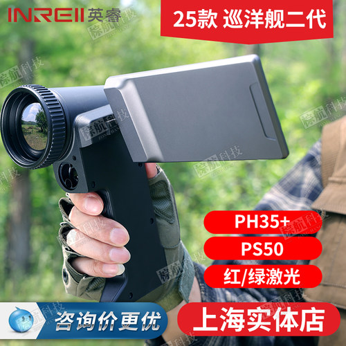 艾睿二代英睿巡洋舰PH35+红外热成像仪PS50手持户外热像夜视仪