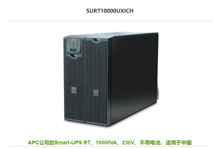 APC SURT10000UXICH 在线式UPS不间断电源 8000W/10KVA