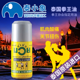 原装进口泰国MUAY拳王油正品活络油肌肉扭伤泰拳跌打损伤油120ml
