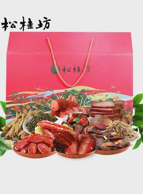 年货松桂坊湖南腊肉腊肠腊味十全十美大礼包特产腊味礼盒中秋年货