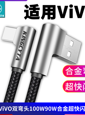 英西达适用vivo S30 S20 X200 iQOOZ9 iQOO13 X200pro Y300快充充电线弯头数据线超级闪充120W90W快充线Y36t