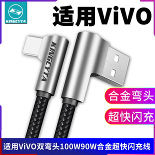 英西达适用vivo S30 S20 X200 iQOOZ9 iQOO13 X200pro Y300快充充电线弯头数据线超级闪充120W90W快充线Y36t