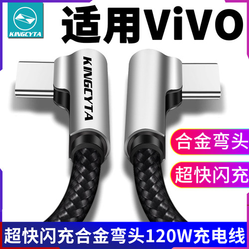 适用vivo弯头合金120W超快闪充线