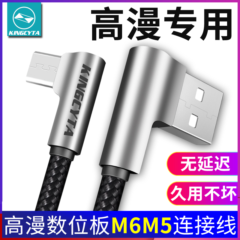 适用高漫数位板手机弯头连接线