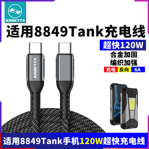 英西达适用8849Tank3pro Tank2坦克投影手机120W超快充电线TYPE-C转TYPE-C三防手机数据线配件