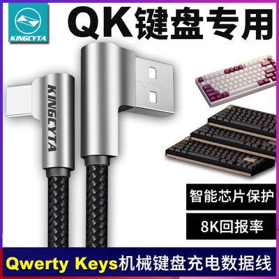 QK机械键盘弯头充电线电脑连接线