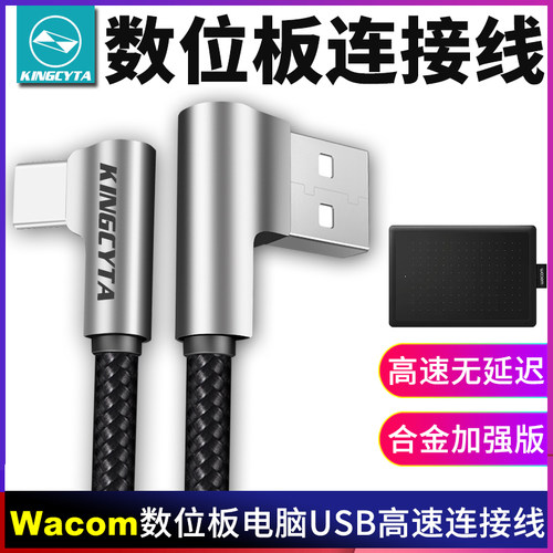 wacom数位板数据线弯头加强版