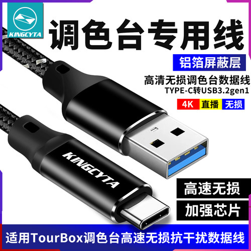 适用TourBox调色台无损数据线