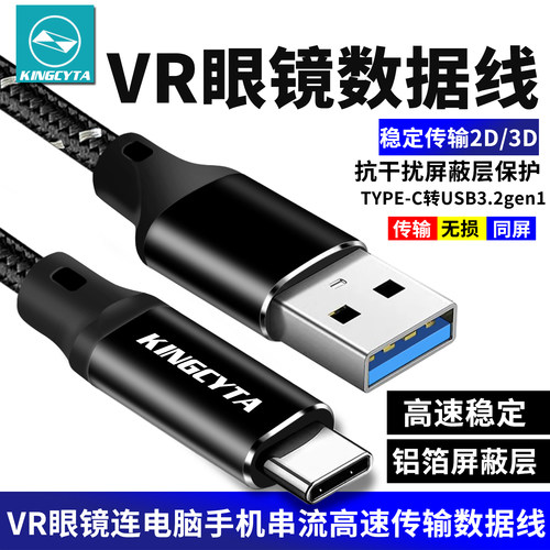 VR眼镜数据线电脑手机连接线
