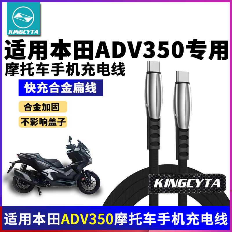 英西达适用本田ADV350新款25款摩托车手机充电线合金扁线数据线