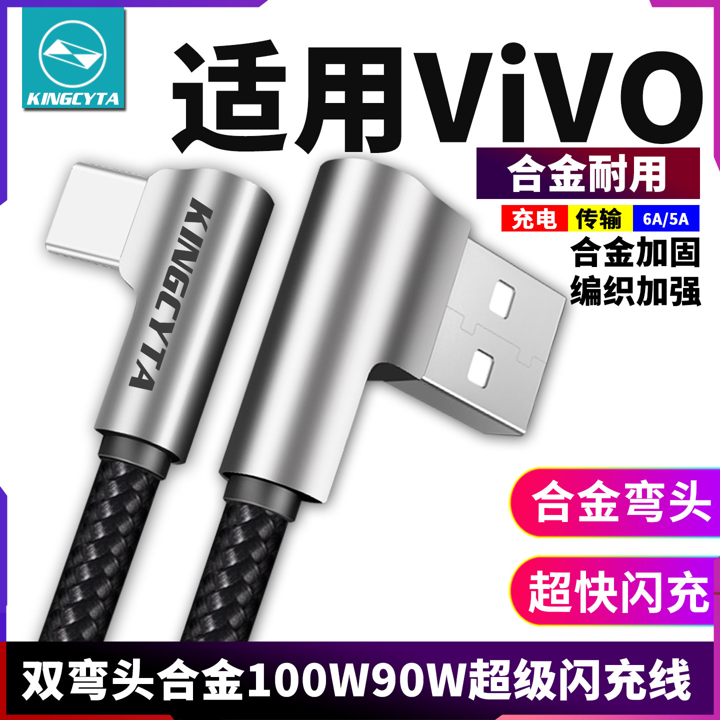 英西达适用vivo S30 S20 X200 iQOOZ9 iQOO13 X200pro Y300快充充电线弯头数据线超级闪充100W90W快充线Y36t